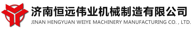 濟南恒遠偉業(yè)機械制造有限公司